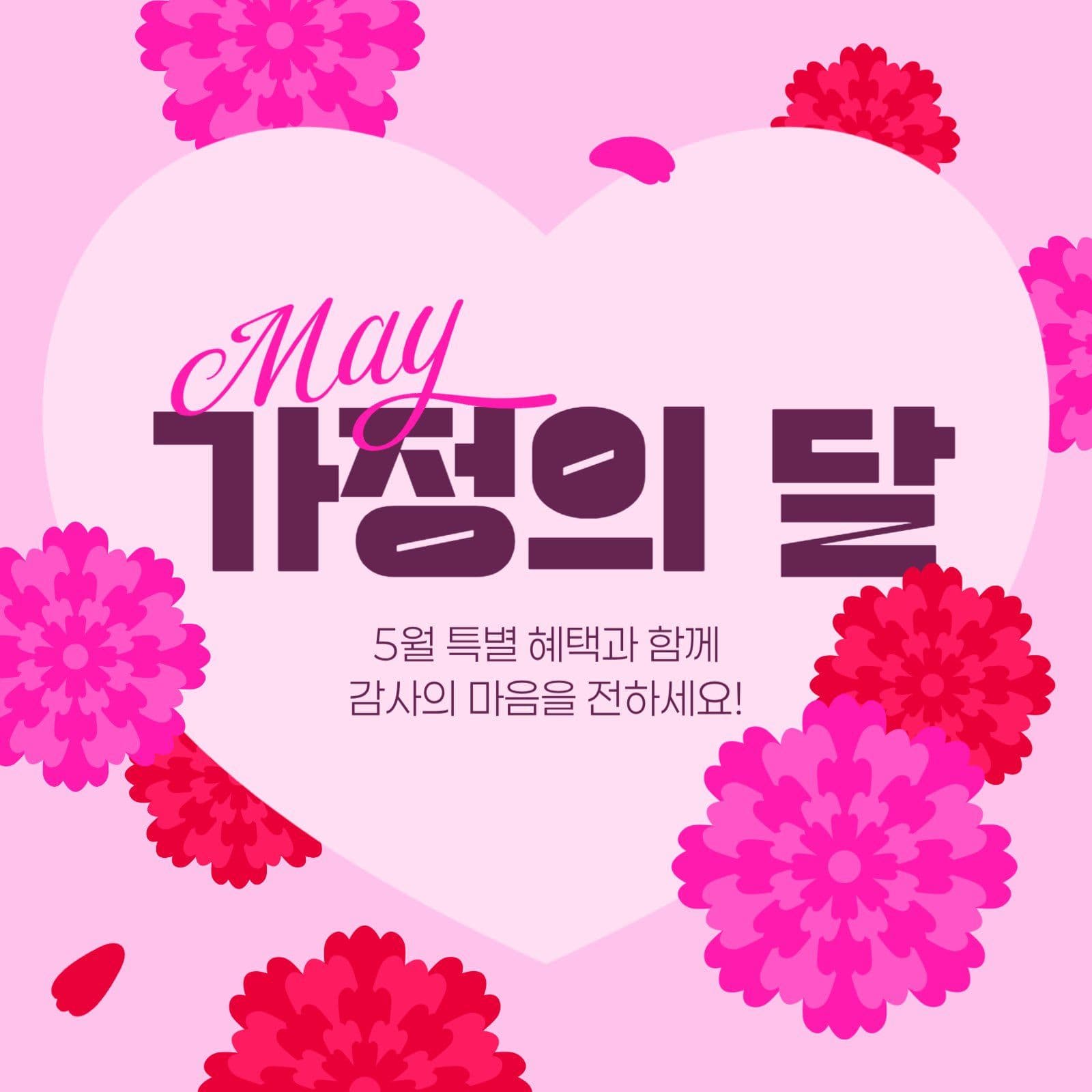 가정의 달 이벤트 게시물