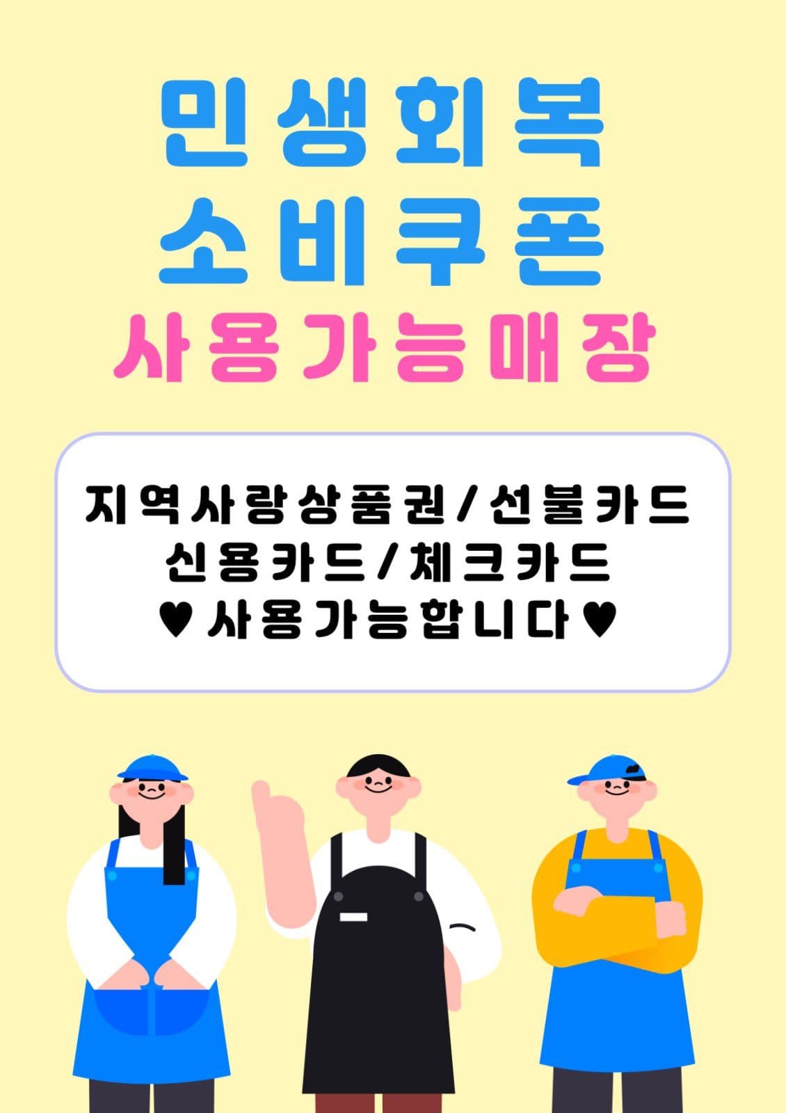민생회복소비쿠폰사용가능매장