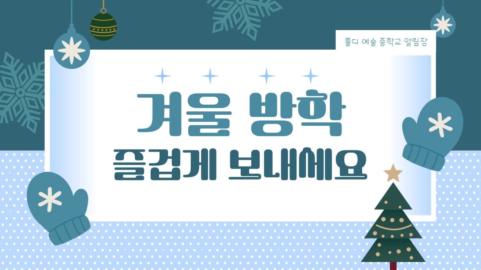 겨울 방학 알아보기 PPT