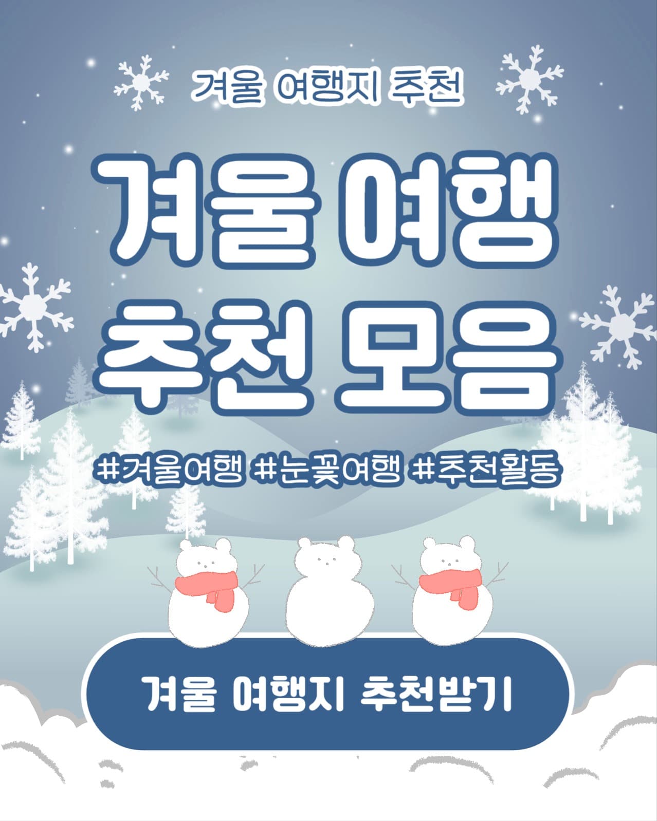 겨울 여행 추천 모음 (인스타)