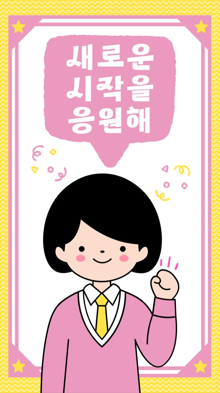 새로운 시작을 응원해 인스타그램