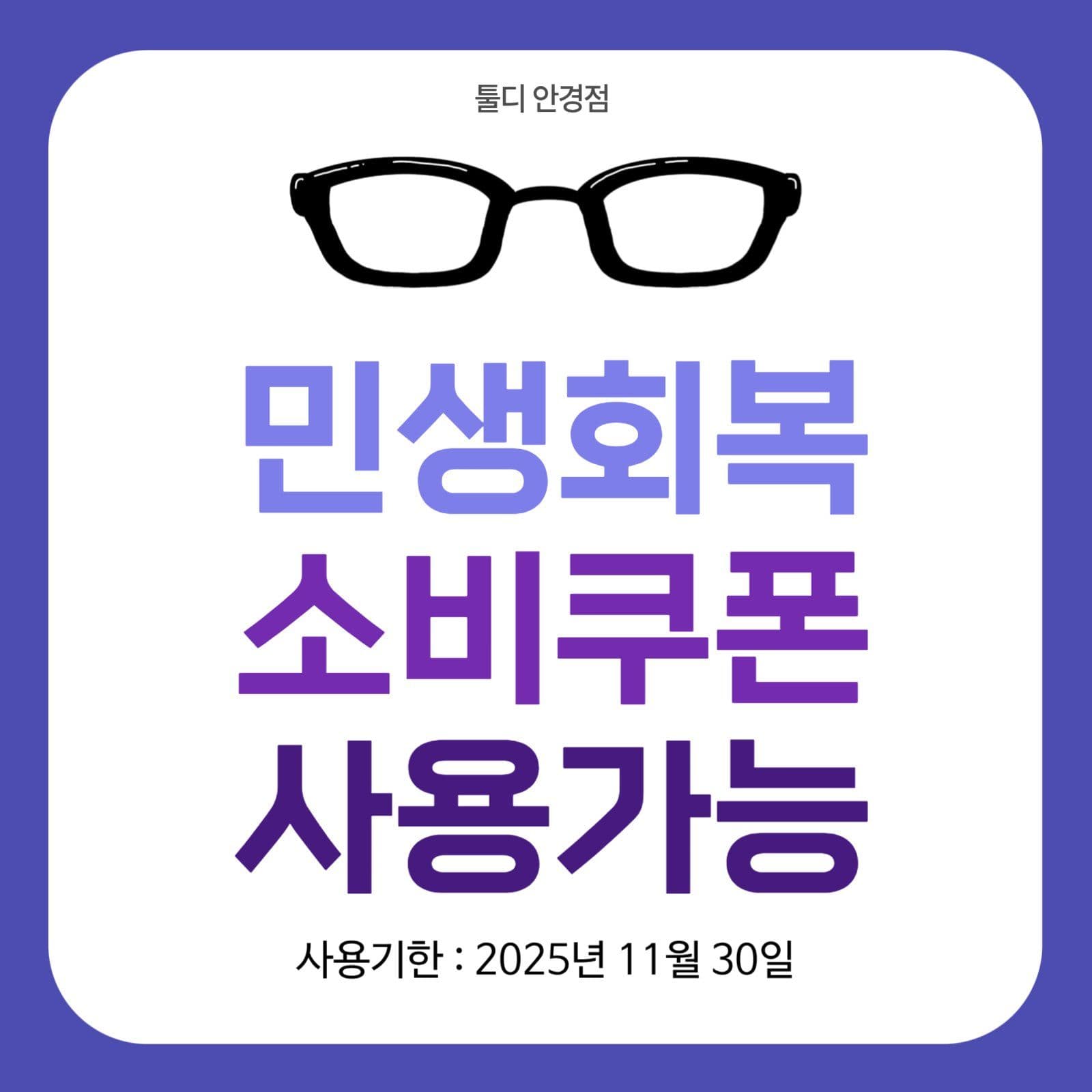 민생회복 소비쿠폰