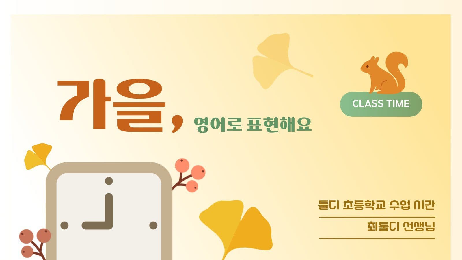 가을 테마 영어 수업 시간 PPT 수업PPT 프레젠테이션 템플릿