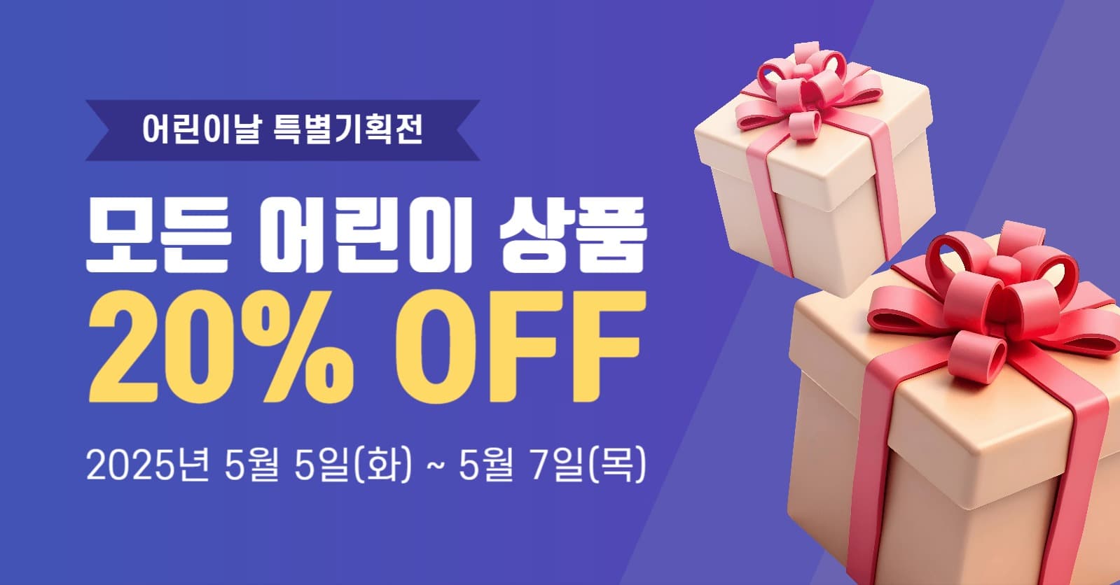 어린이날 기획전