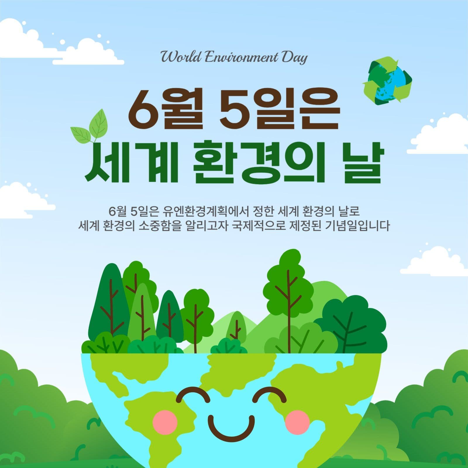 세계환경의날