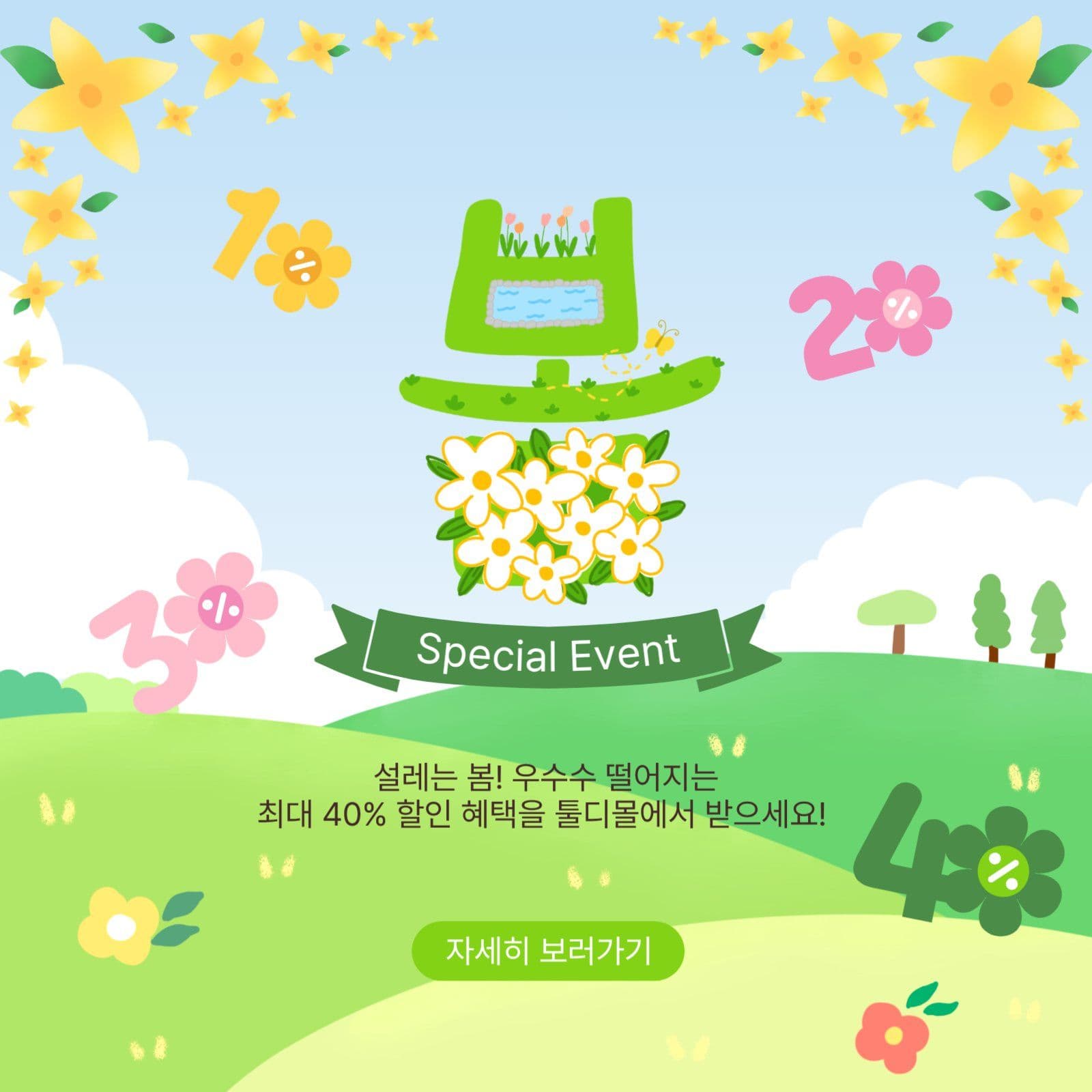봄스페셜이벤트