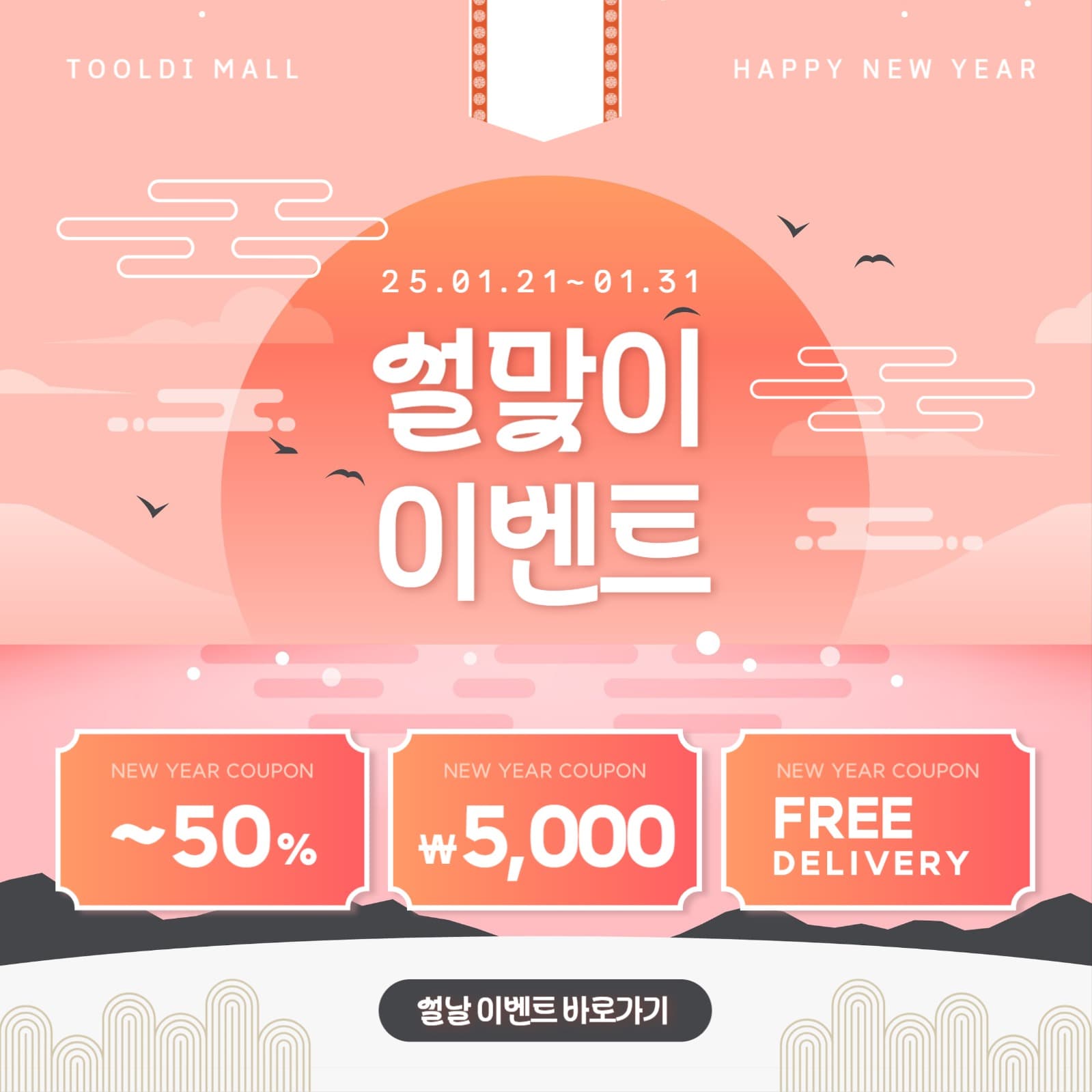 설맞이 이벤트