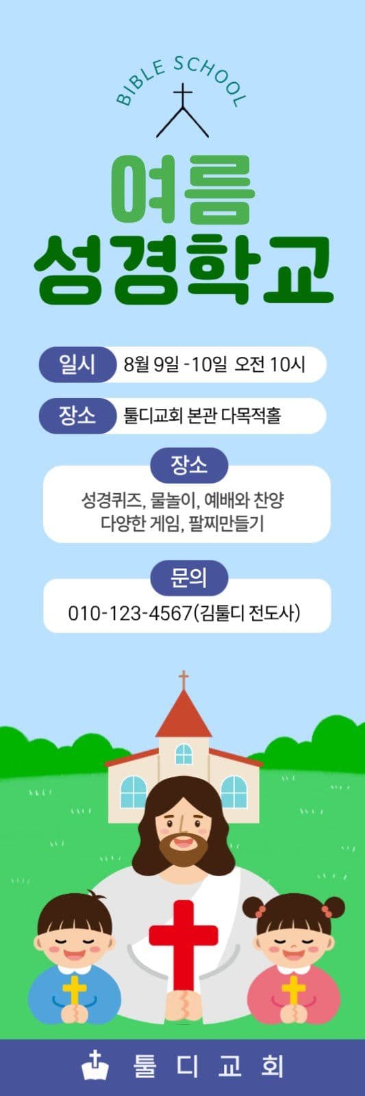 여름성경학교 안내