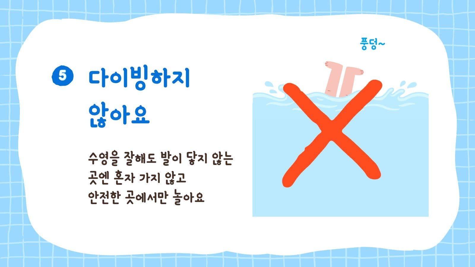 여름방학 물놀이 안전수칙