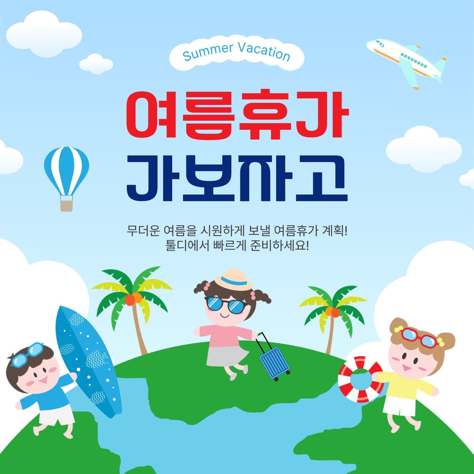 여름휴가가보자고