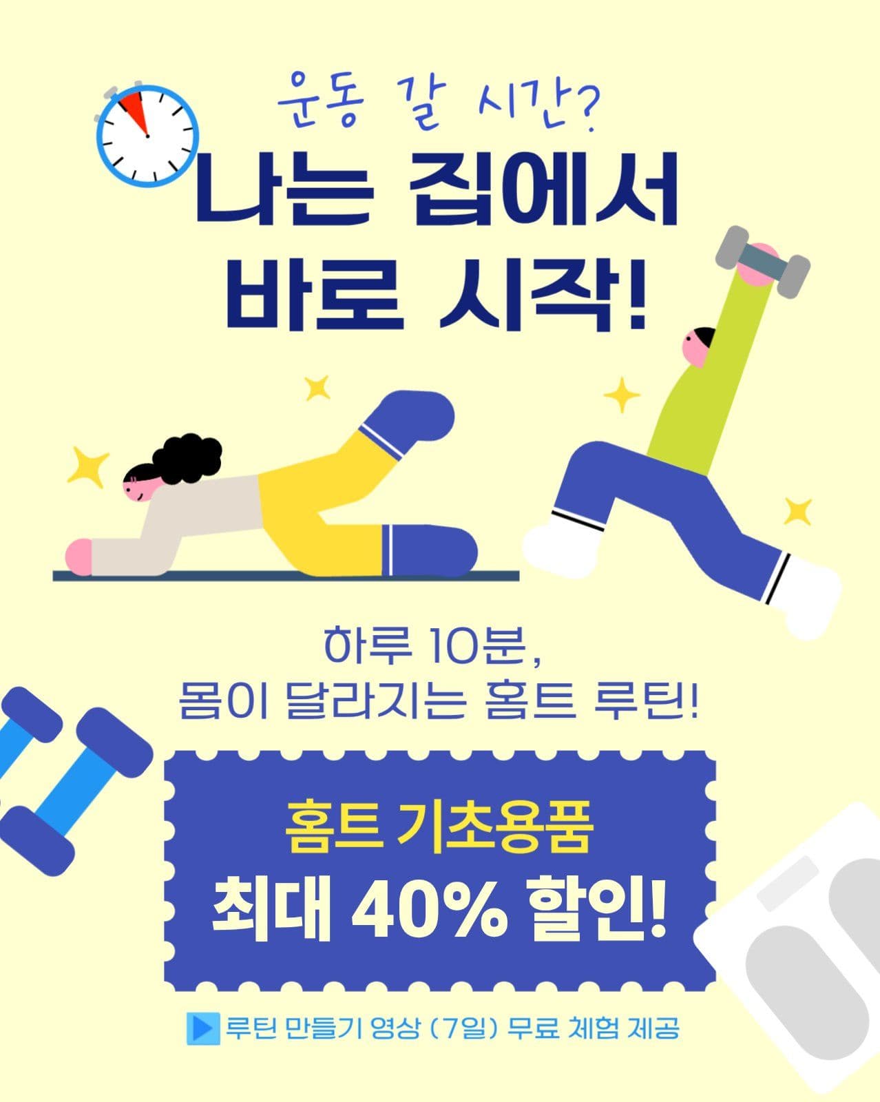 레몬색 홈트 다이어트 운동 홍보