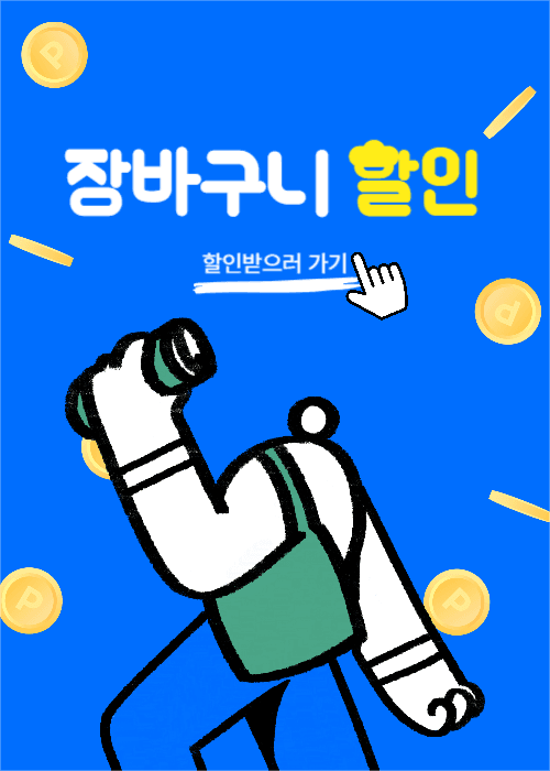 장바구니 할인