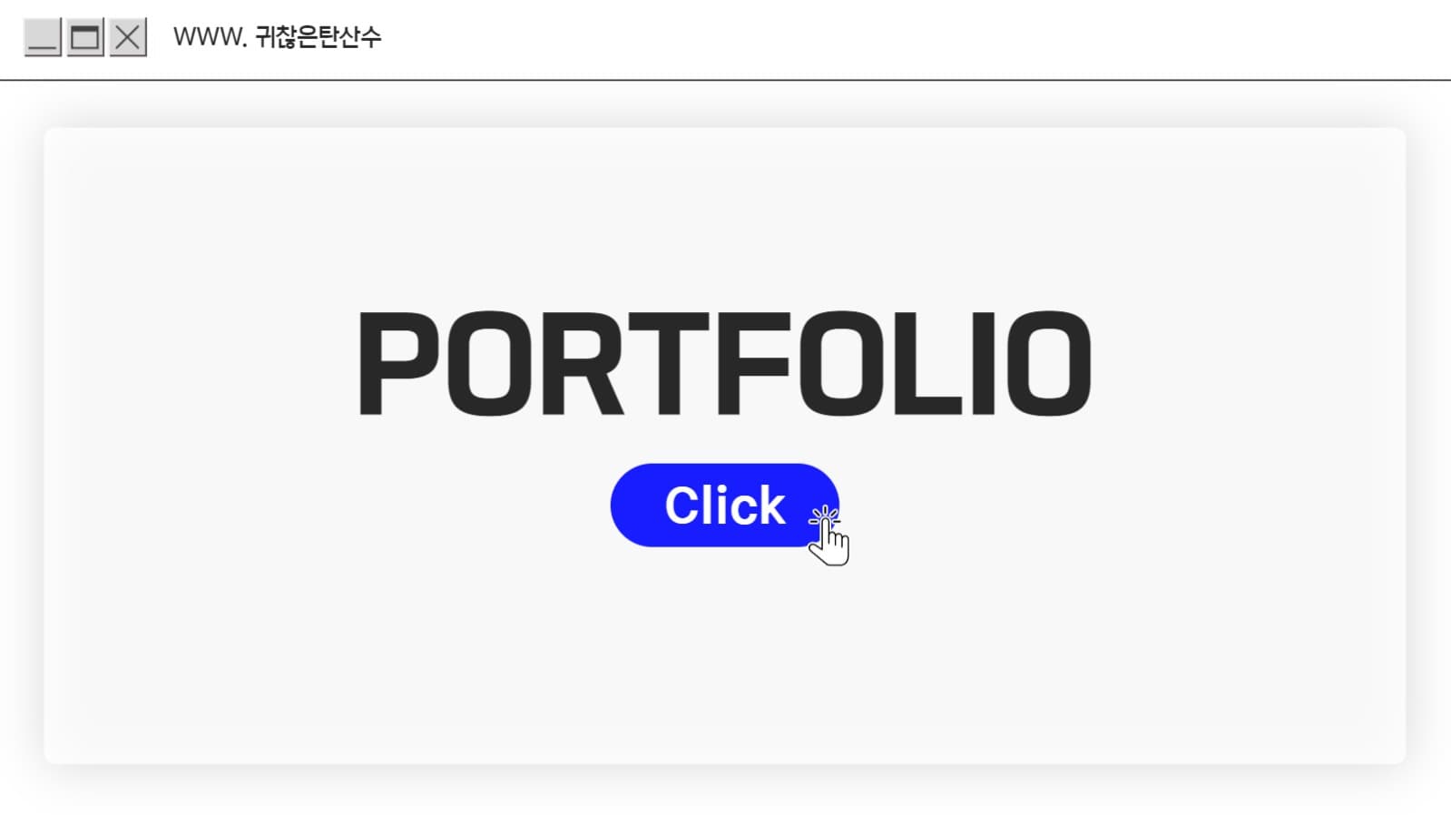 인터넷 창 컨셉 포트폴리오 PPT