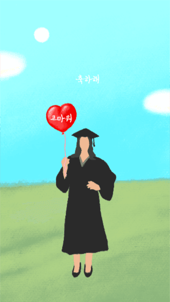 축하해, 그리고 고마워