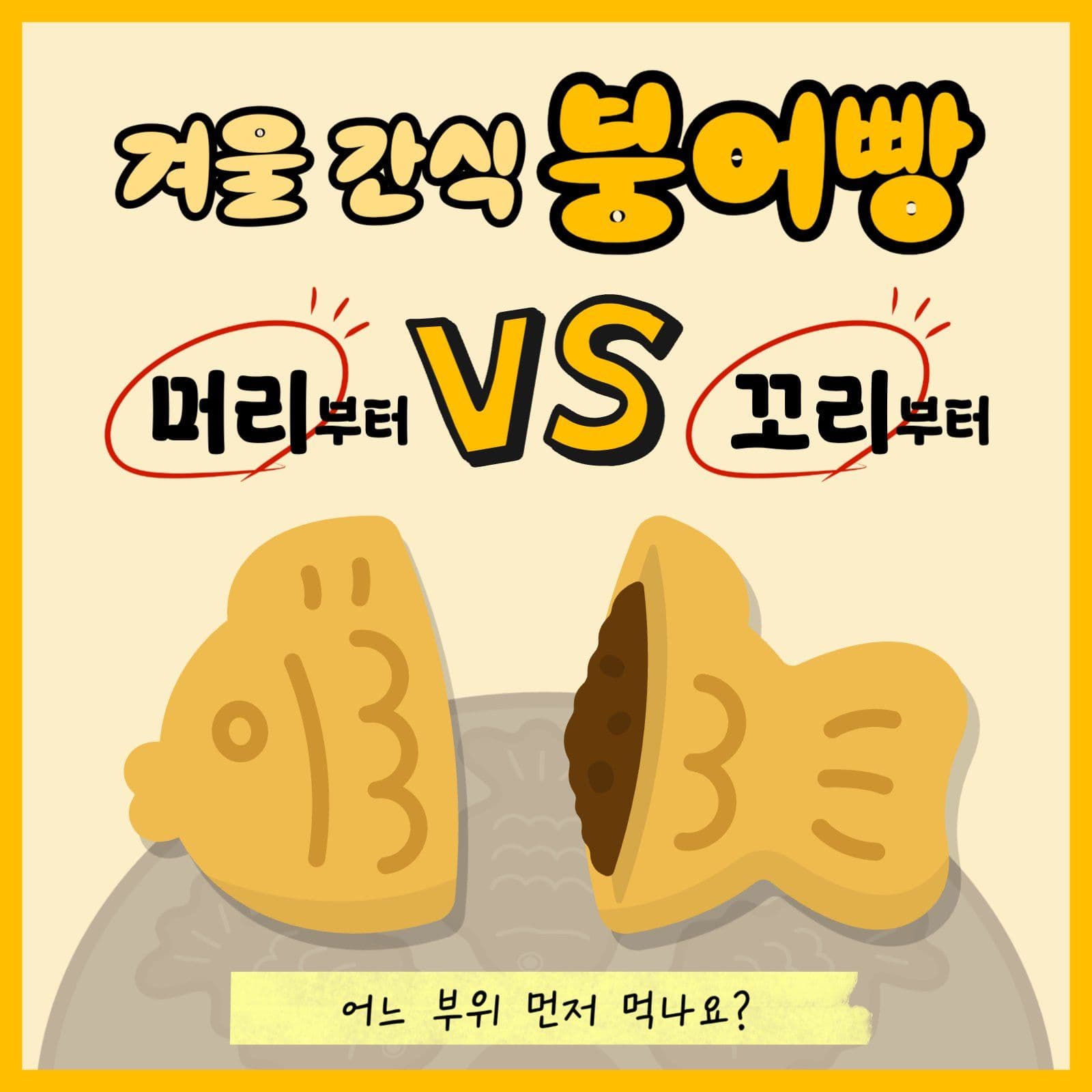 겨울 간식 붕어빵 머리부터 꼬리부터