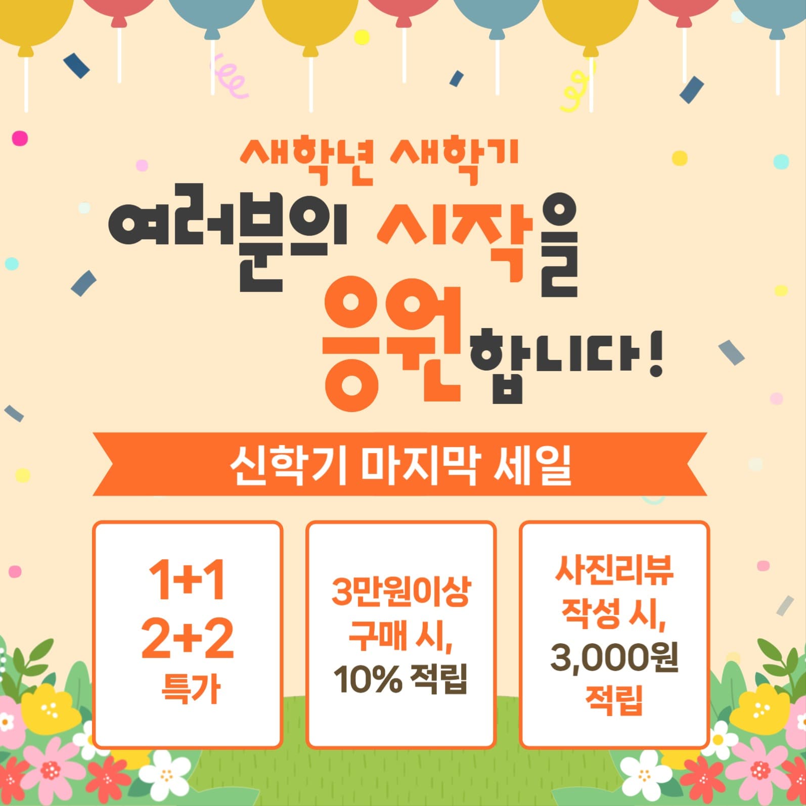 신학기 세일