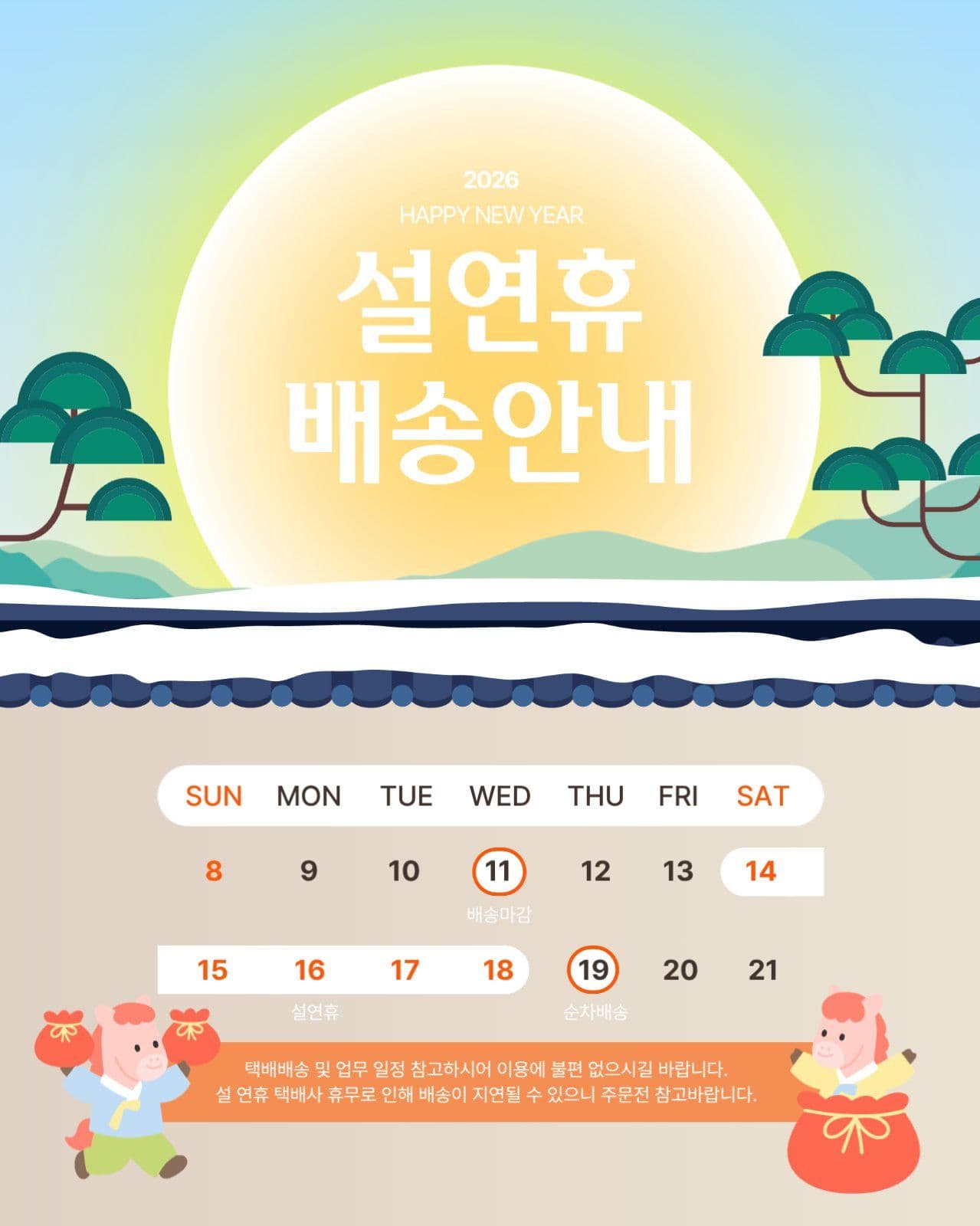 설연휴 배송안내