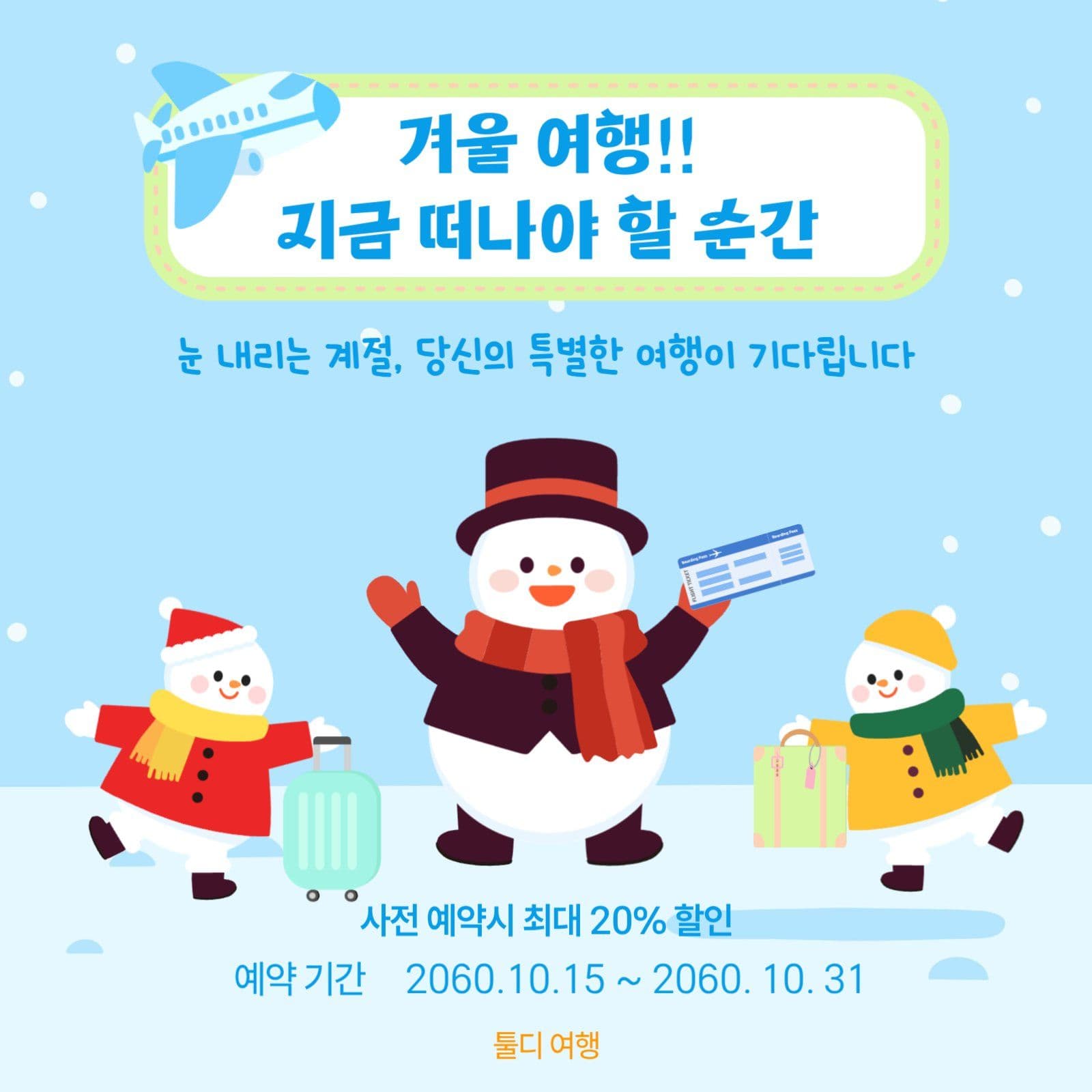 겨울여행 예약홍보
