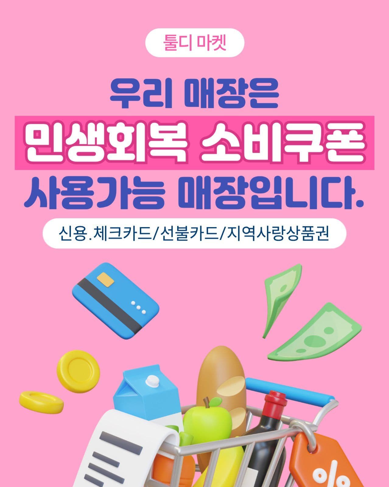민생회복 소비쿠폰 사용매장