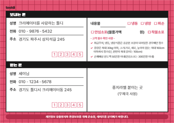 tooldi 택배 운송장