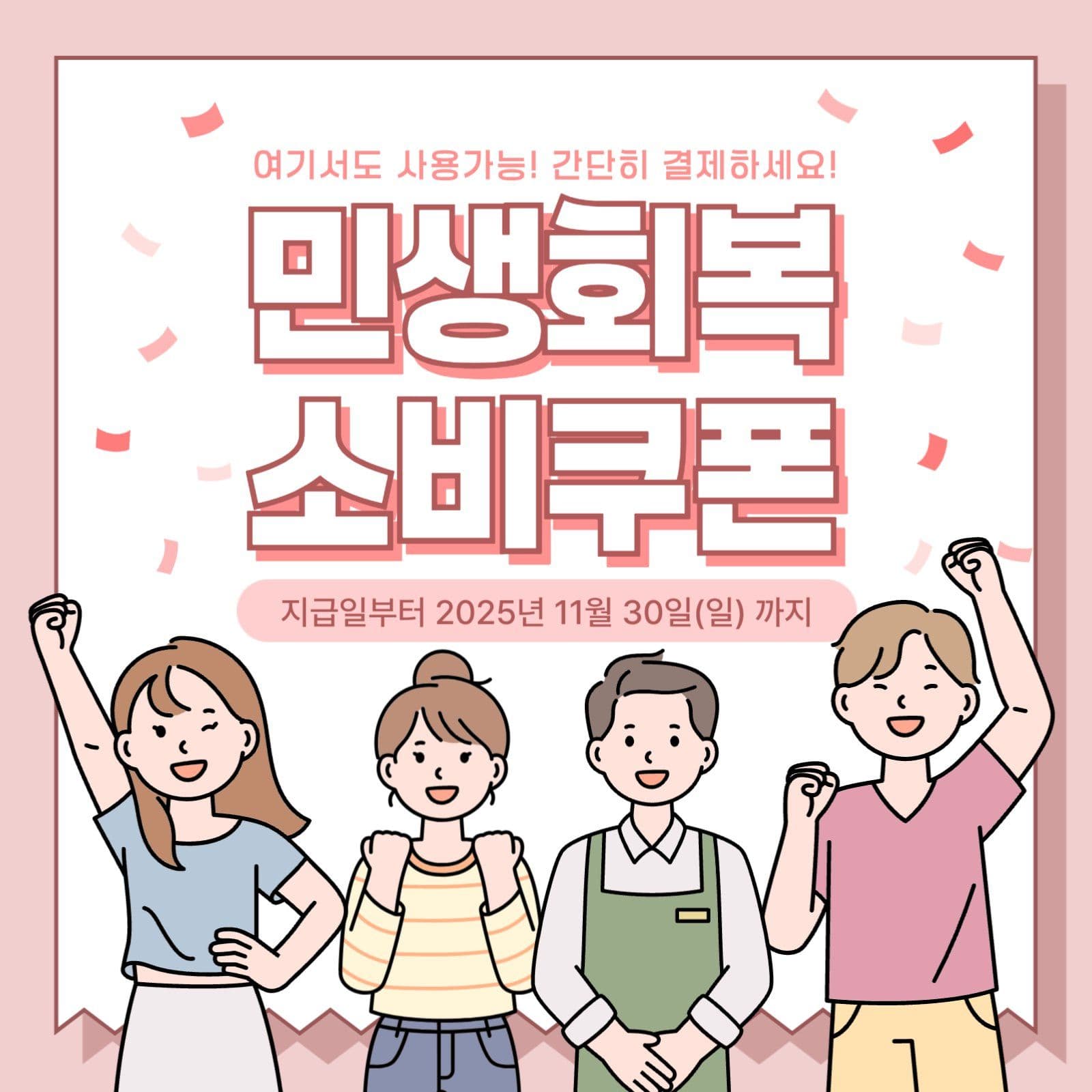 민생회복 소비쿠폰