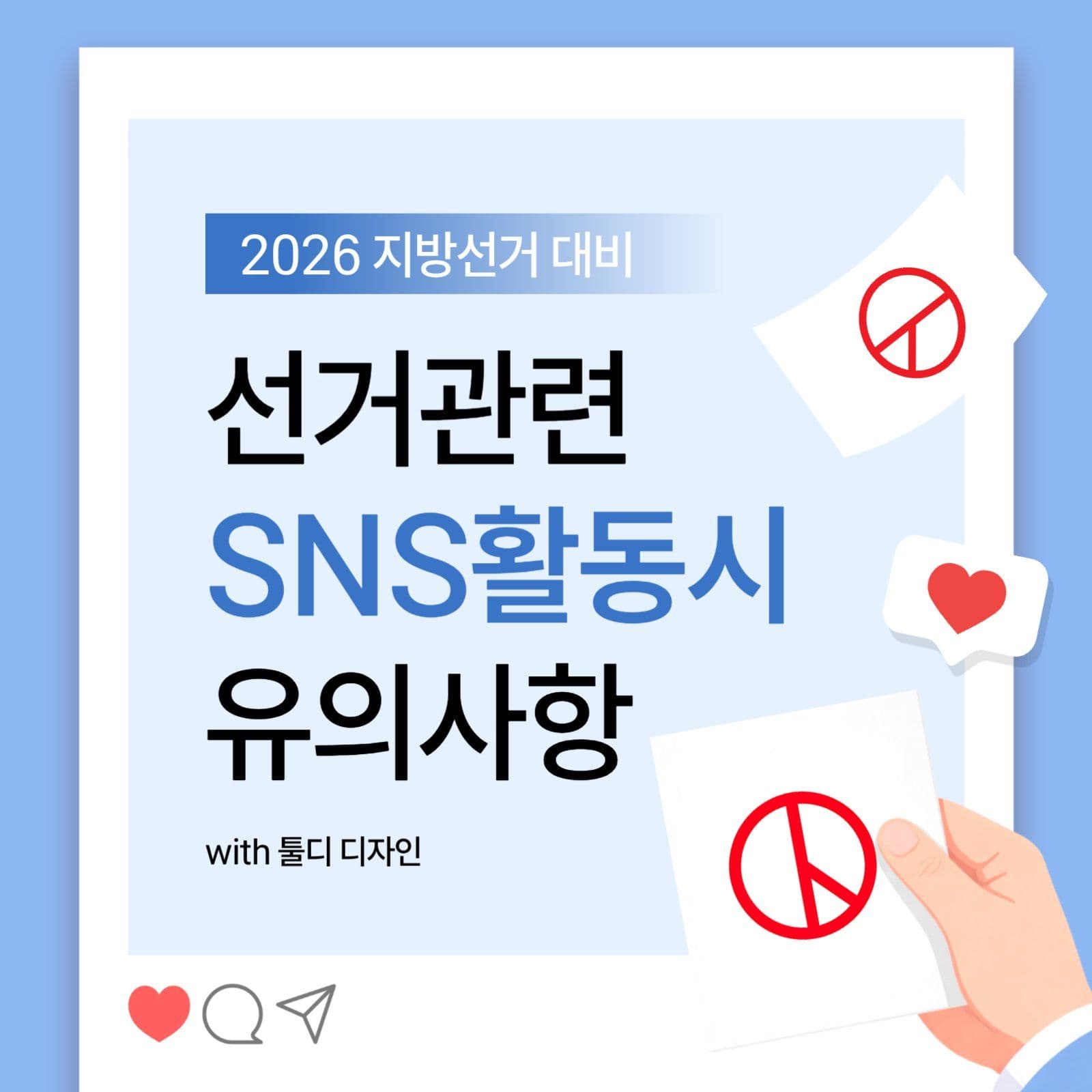 선거관련 SNS 활동 유의사항