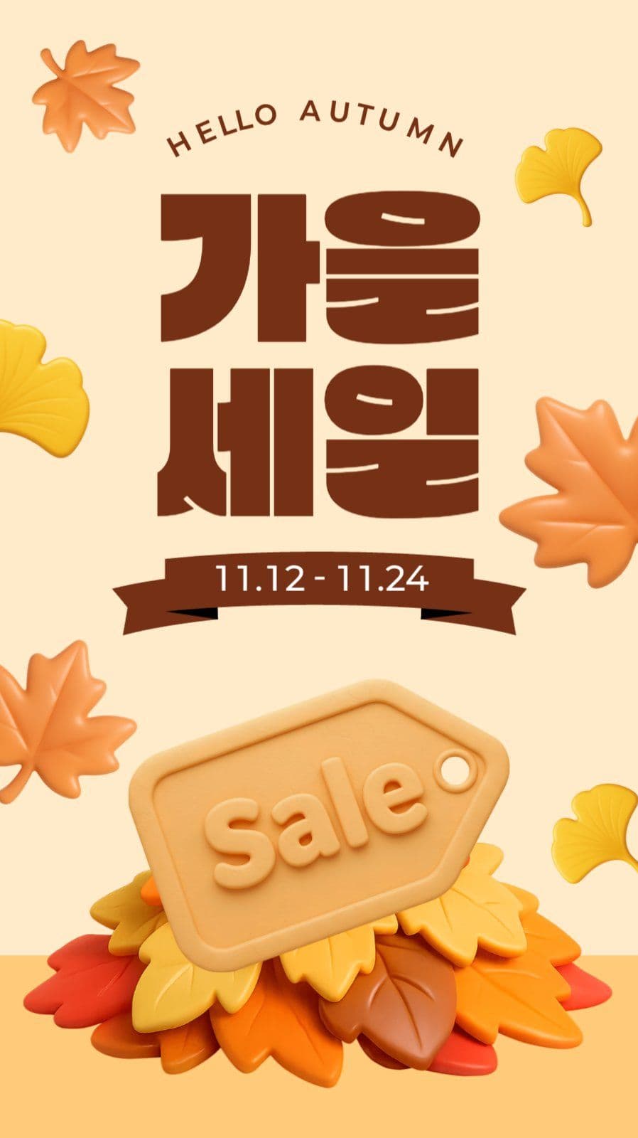 가을 세일 이벤트