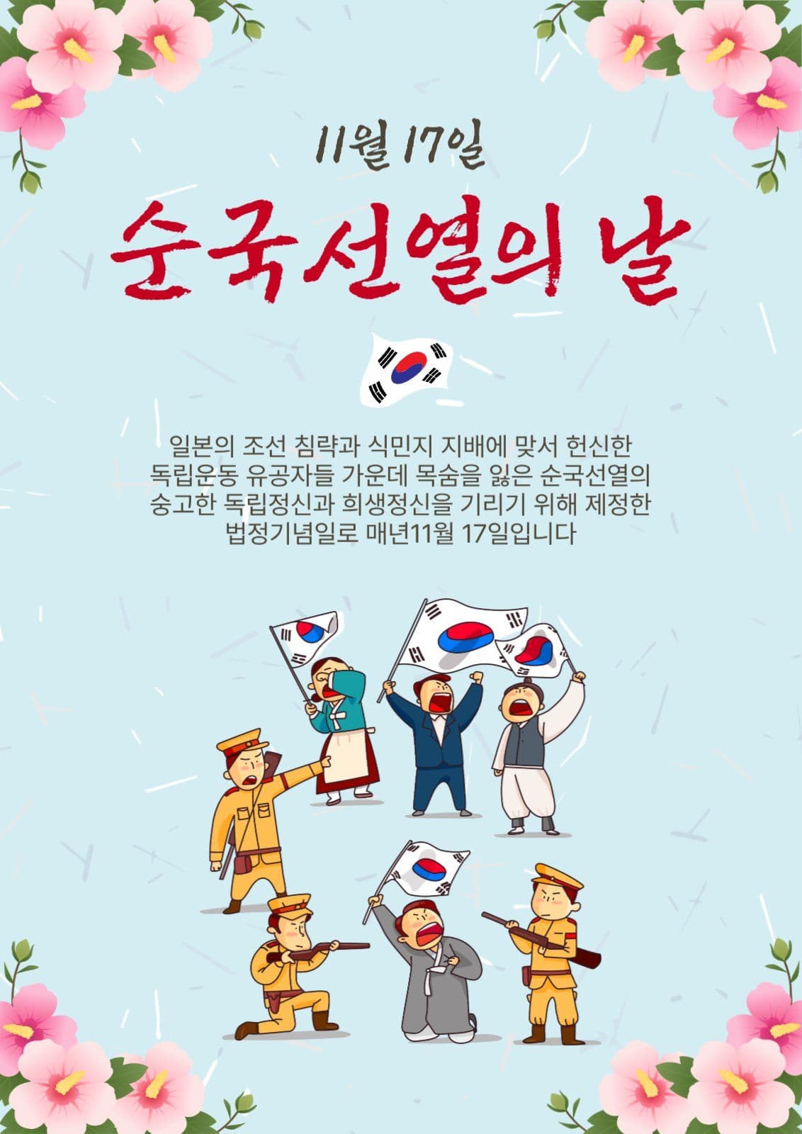 순국선열의날