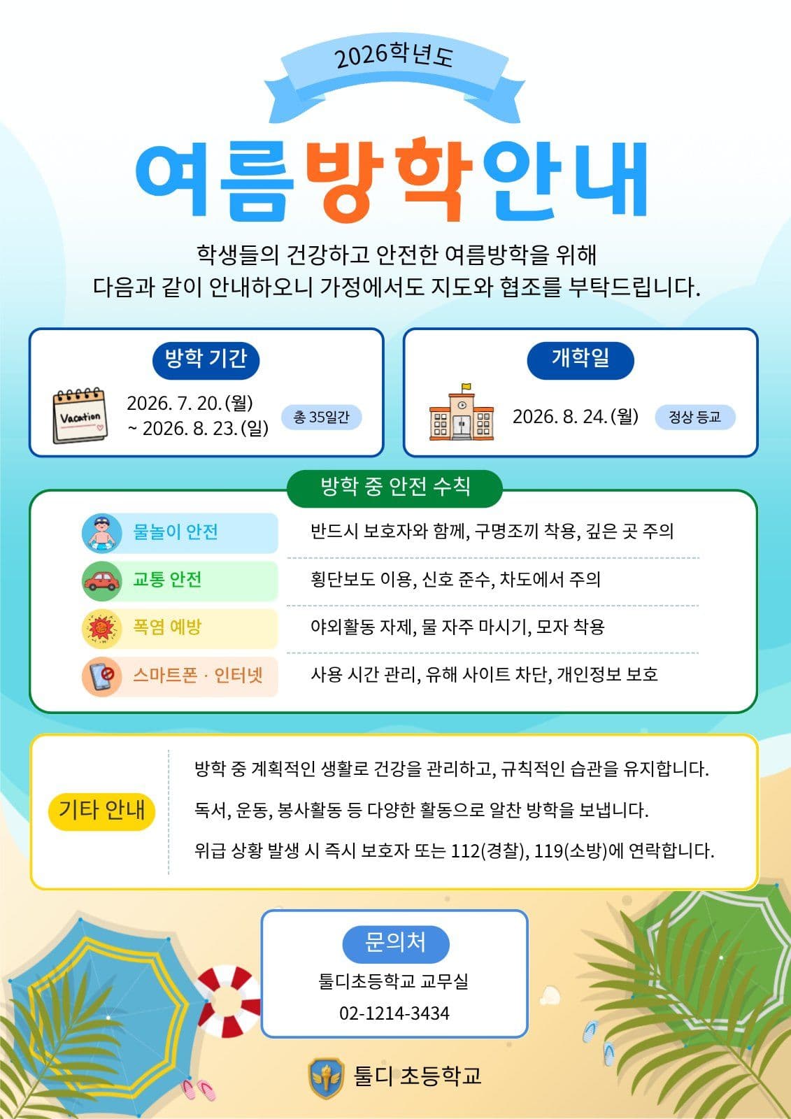 여름방학 안내 전단지