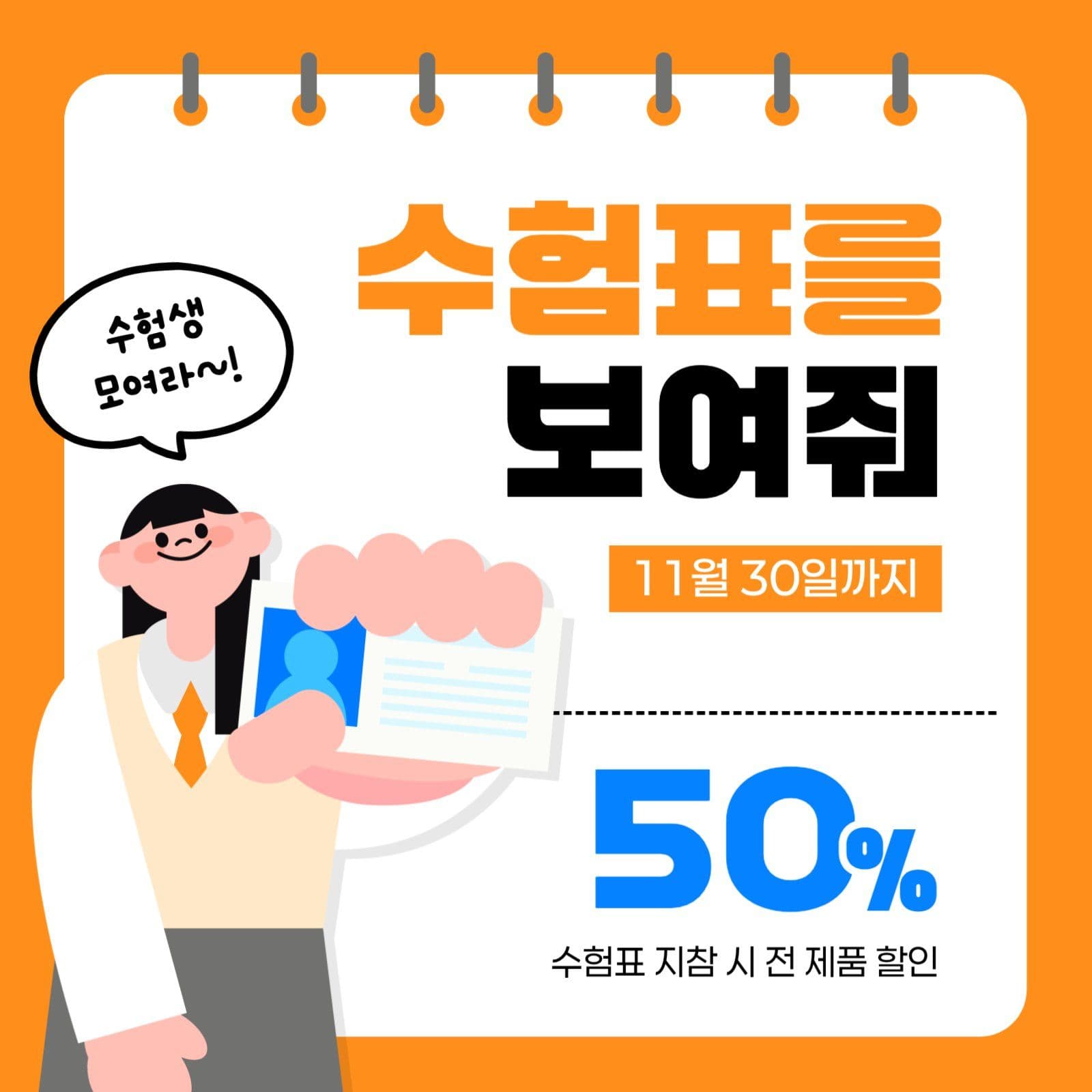 수험생 할인 이벤트