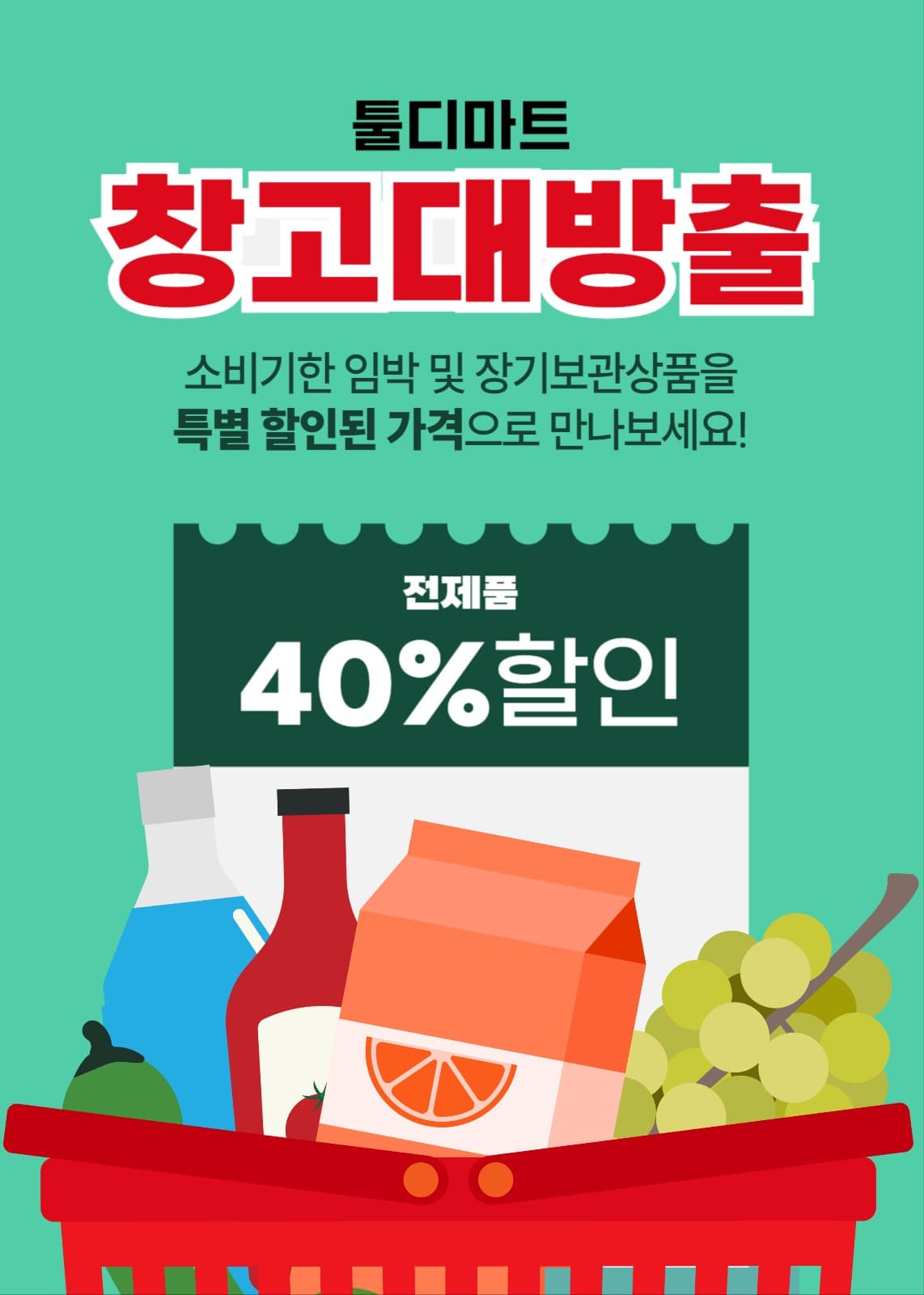 마트 할인 배너