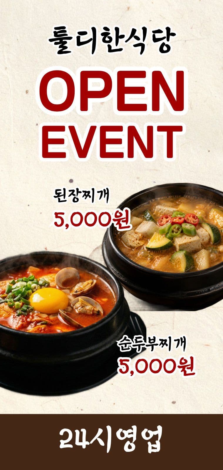 한식당 오픈 이벤트 매장 홍보 간판
