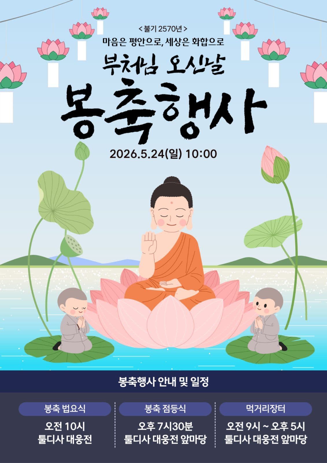 부처님 오신날 봉축행사 포스터