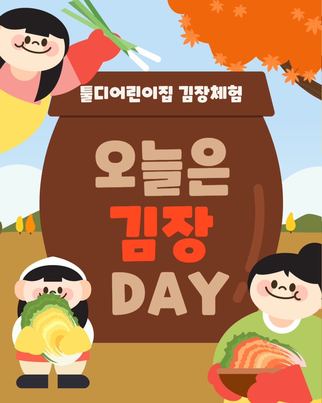 김장 체험 활동