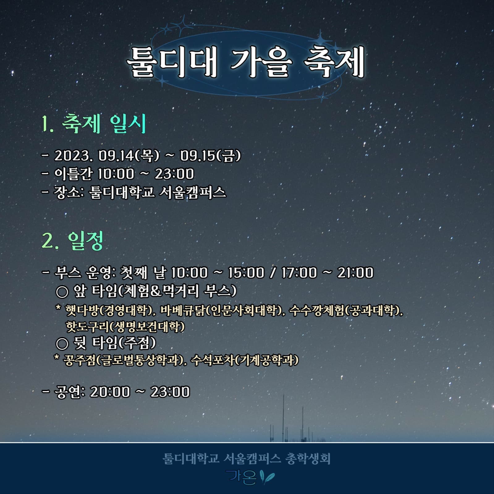 대학교 축제 공지