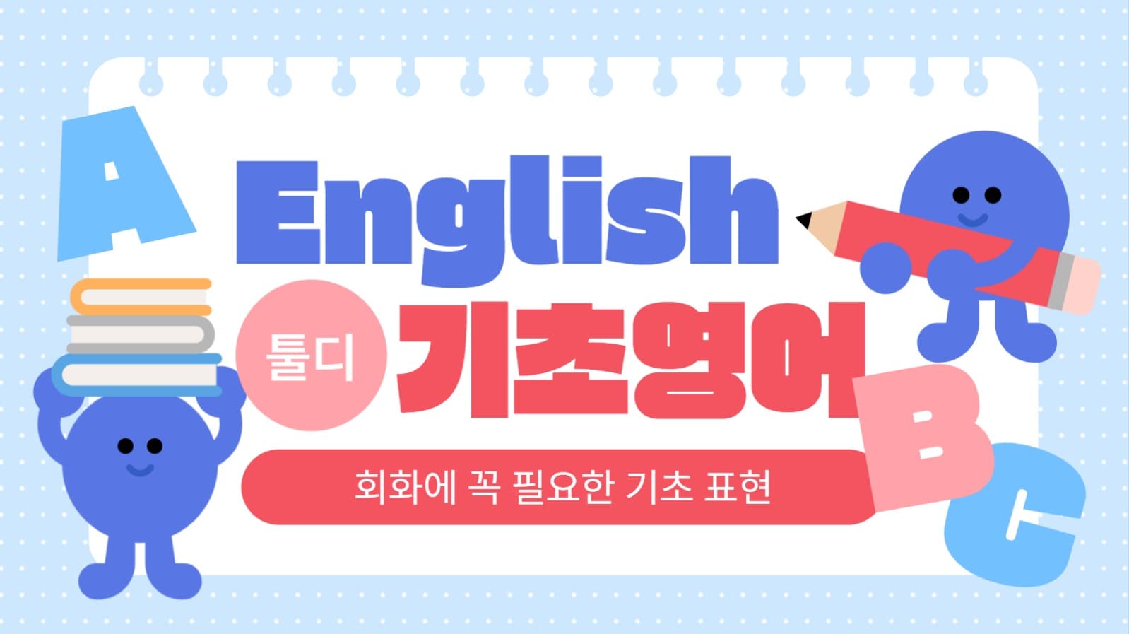 기초 영어 공부 유튜브 썸네일