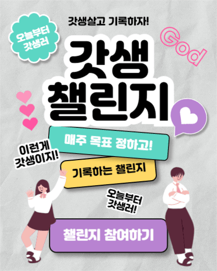 갓생 챌린지 (인스타세로)