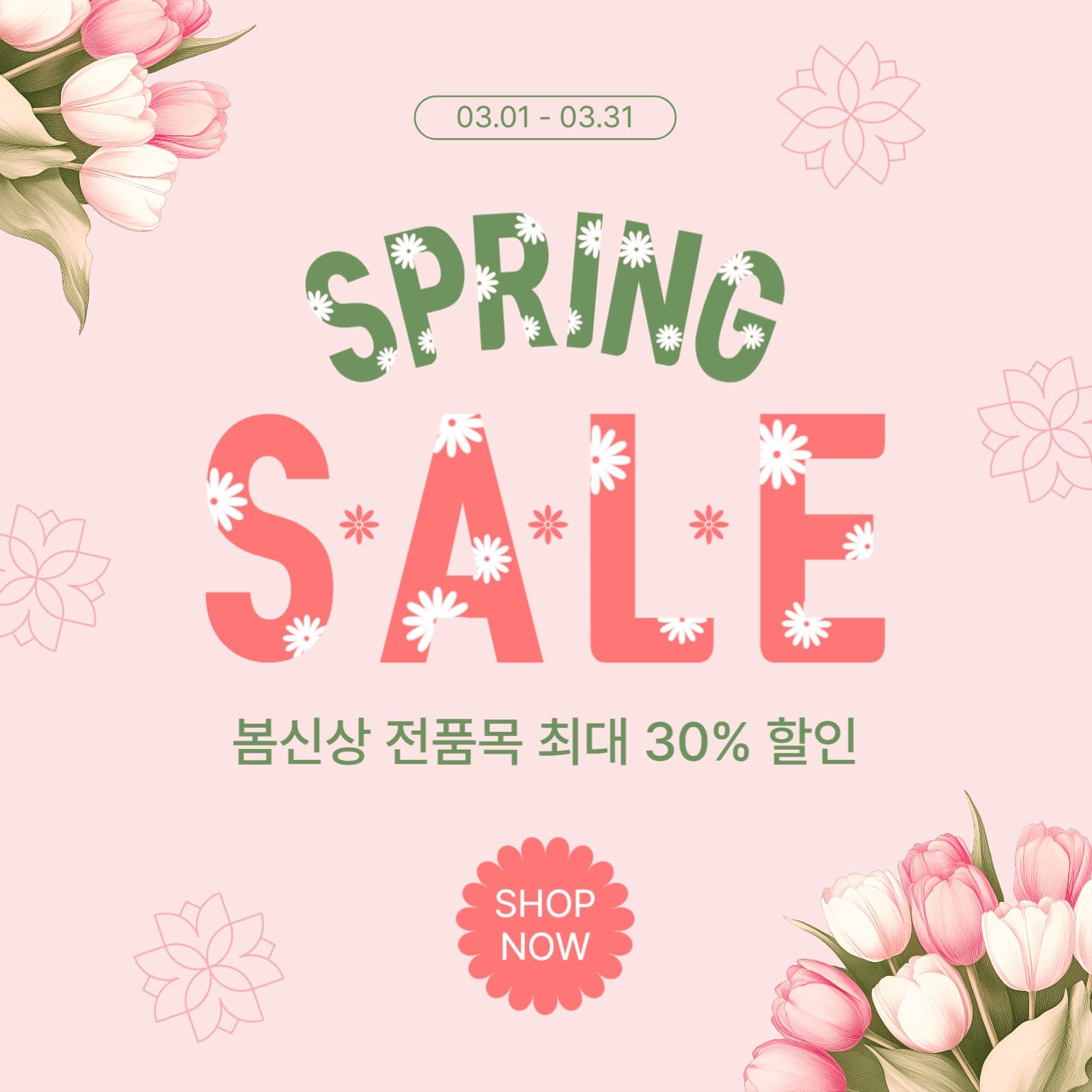 꽃무늬스프링세일