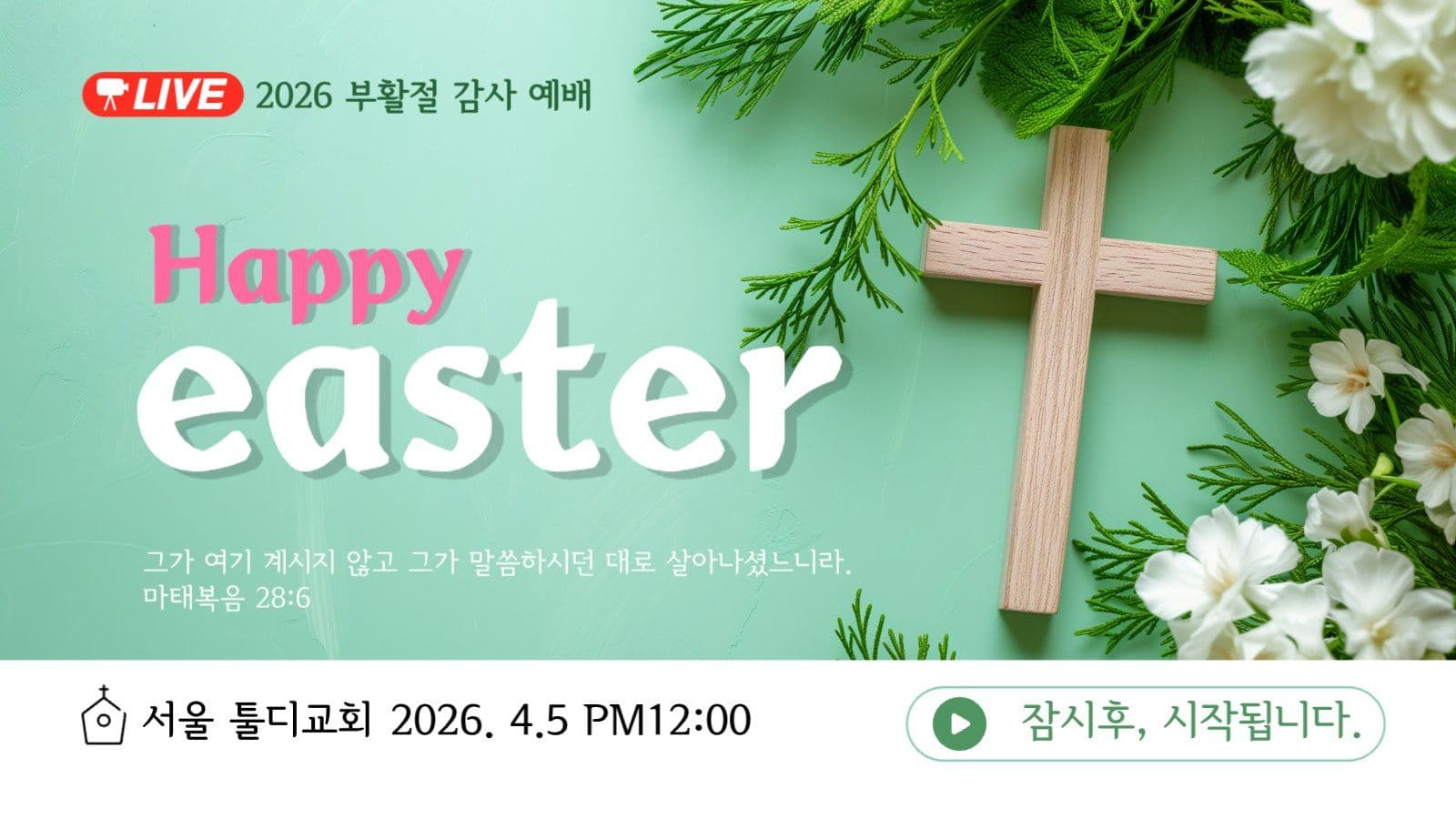 부활절 감사 예배