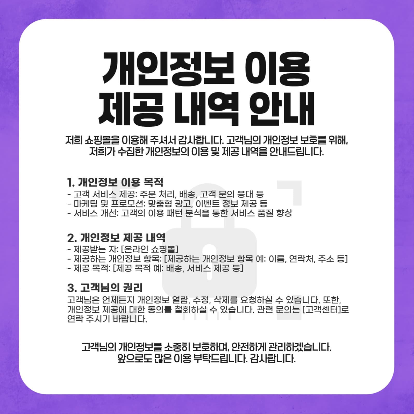 쇼핑몰 개인정보 이용 안내 배너