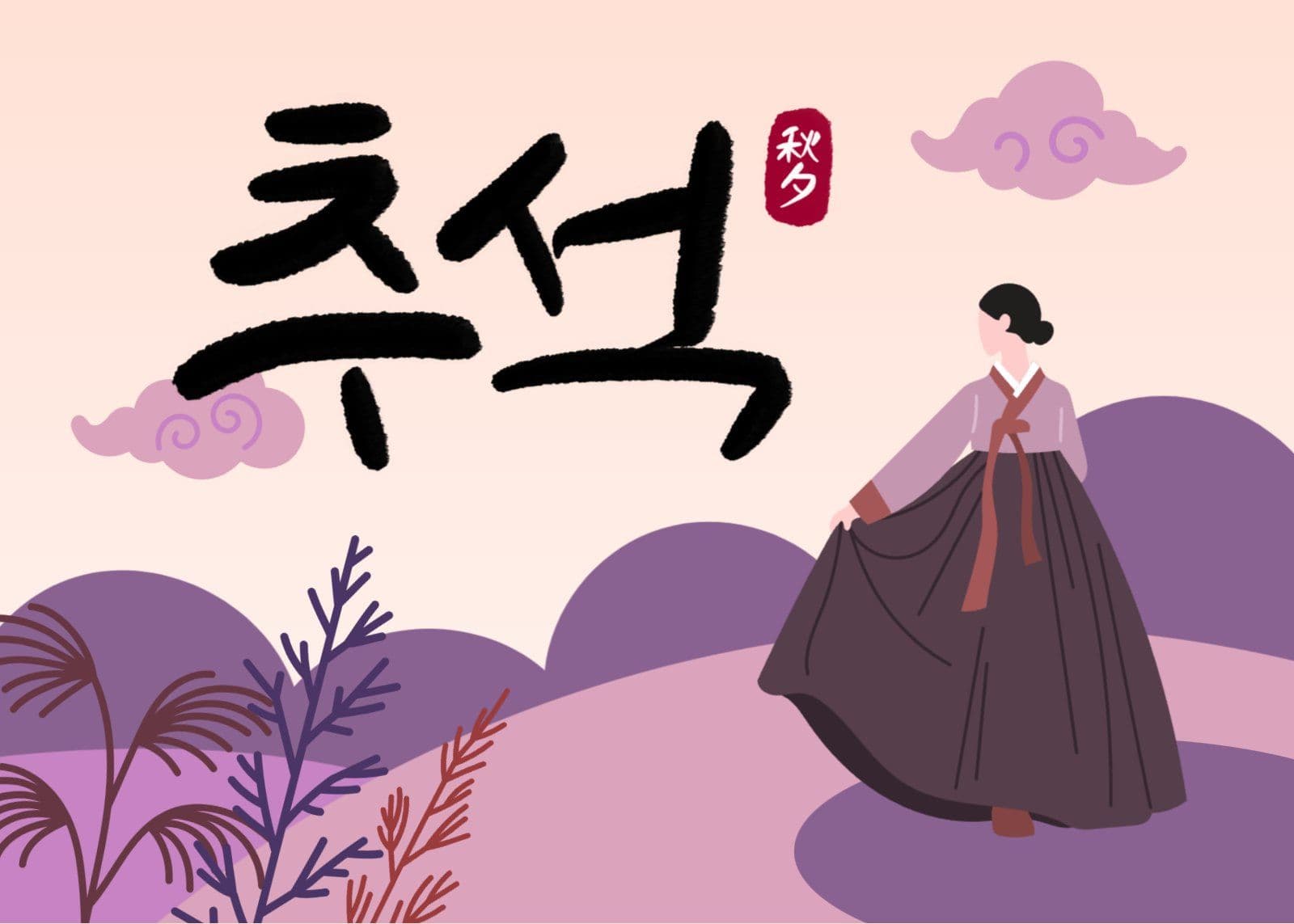 추석한가위