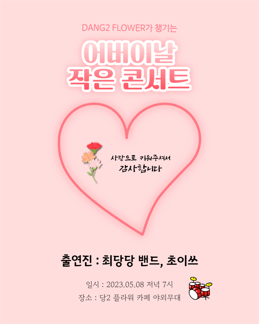 어버이날 작은 콘서트
