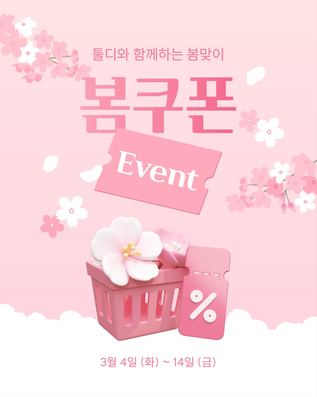 봄맞이 봄쿠폰 이벤트
