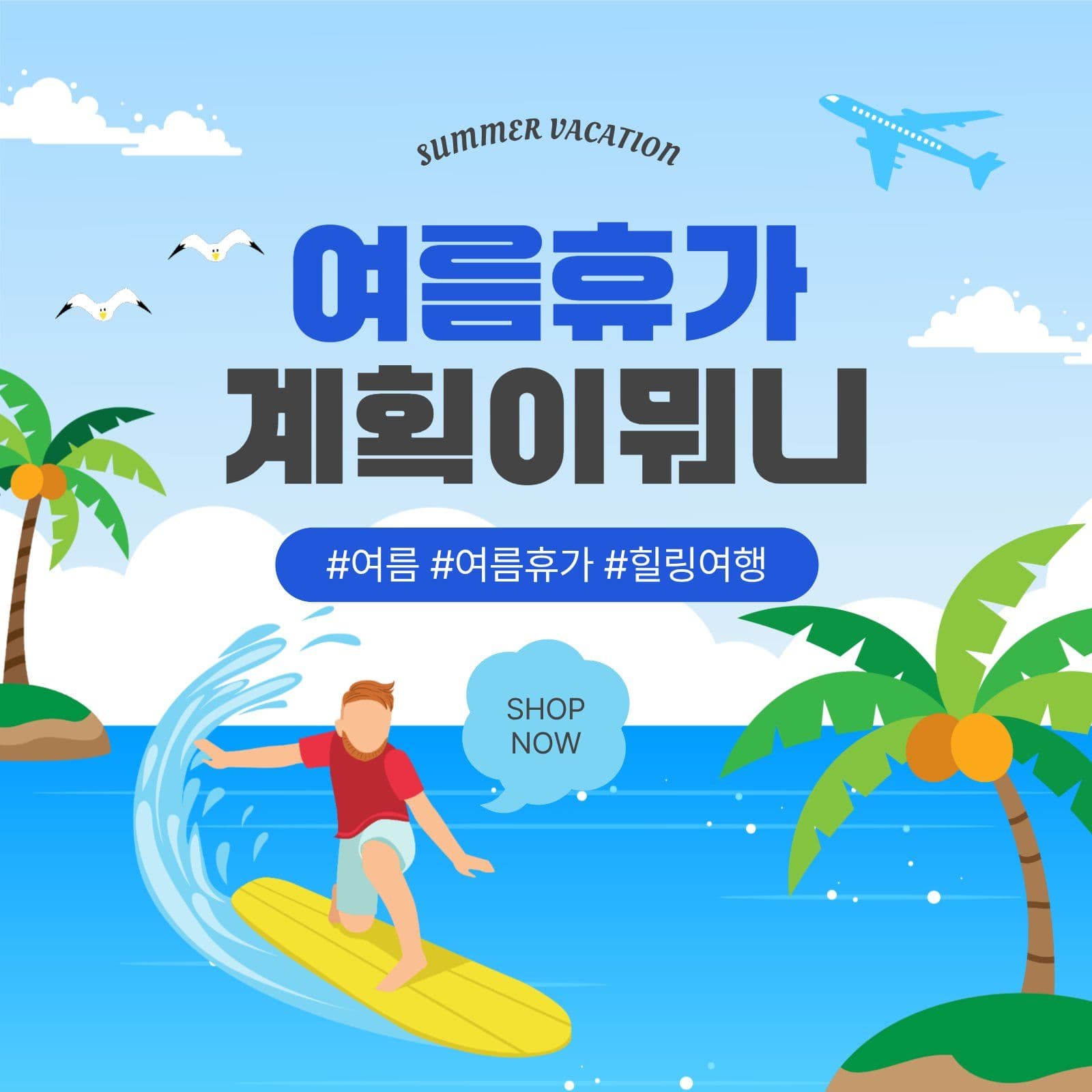 여름휴가계획