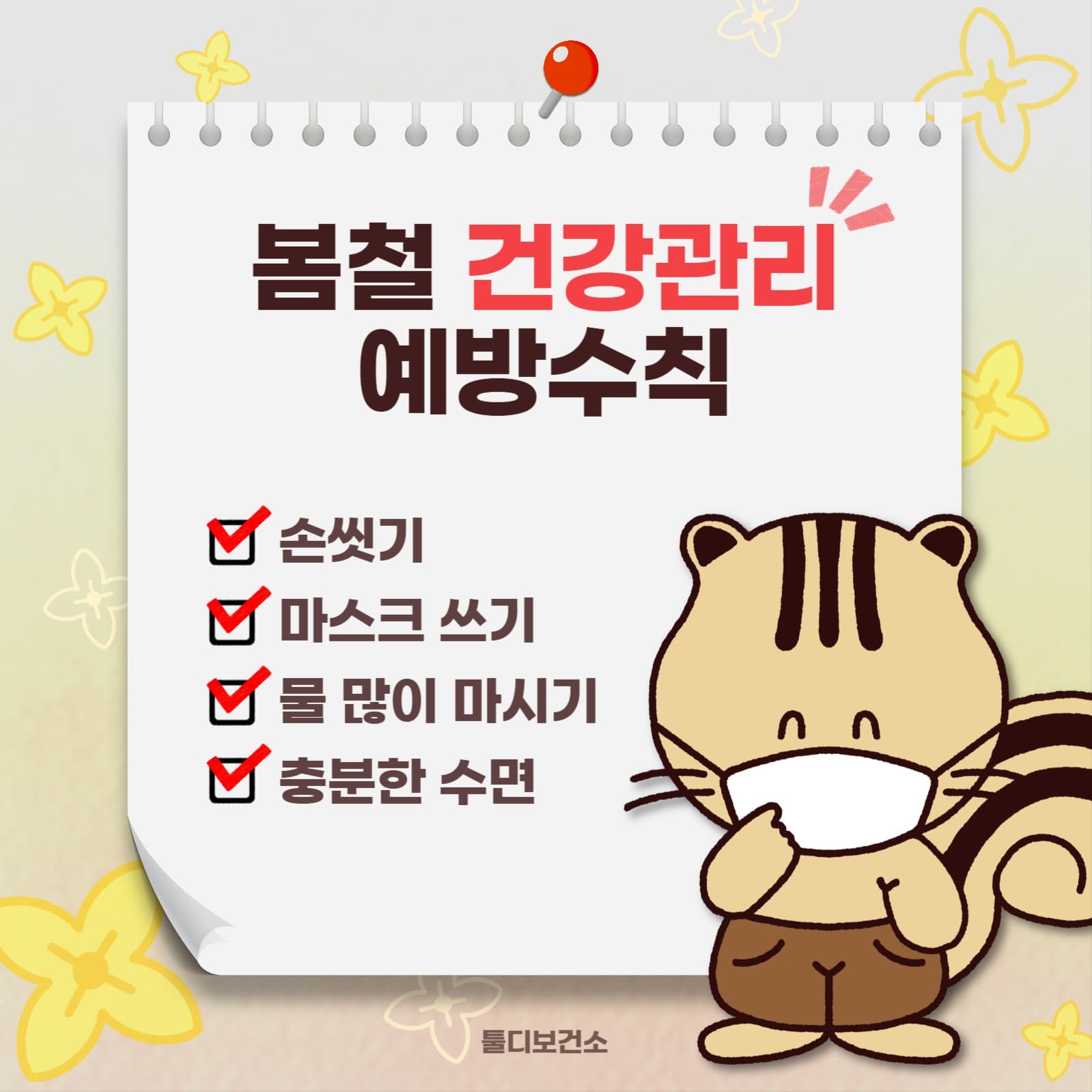 봄건강관리수칙게시물