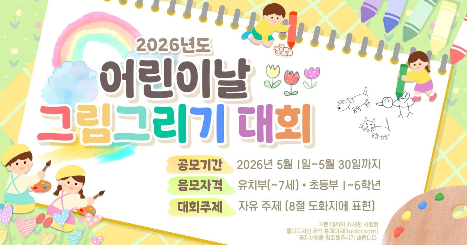 어린이날 그림그리기 대회