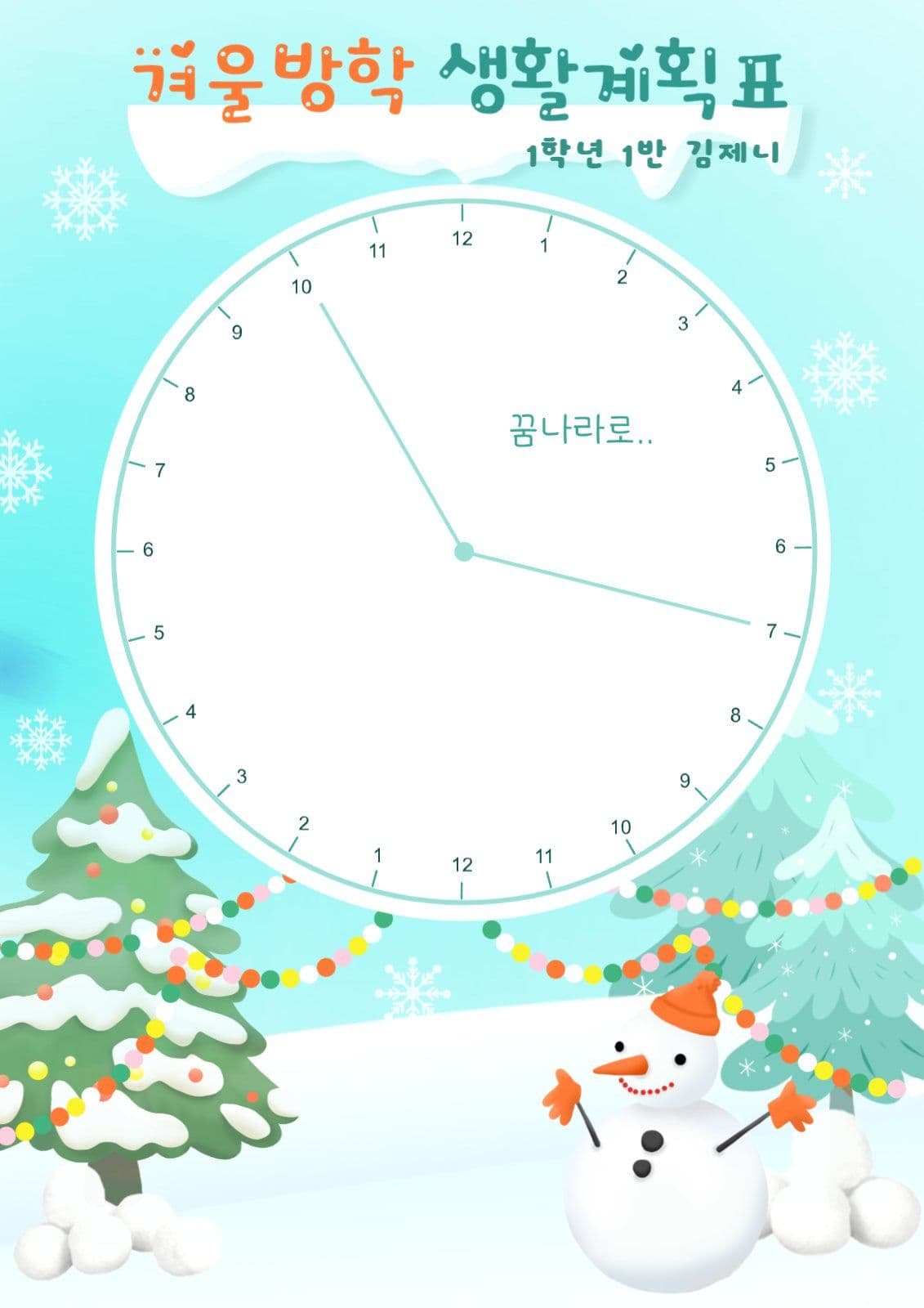 겨울방학생활계획표