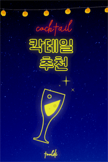 칵테일 추천