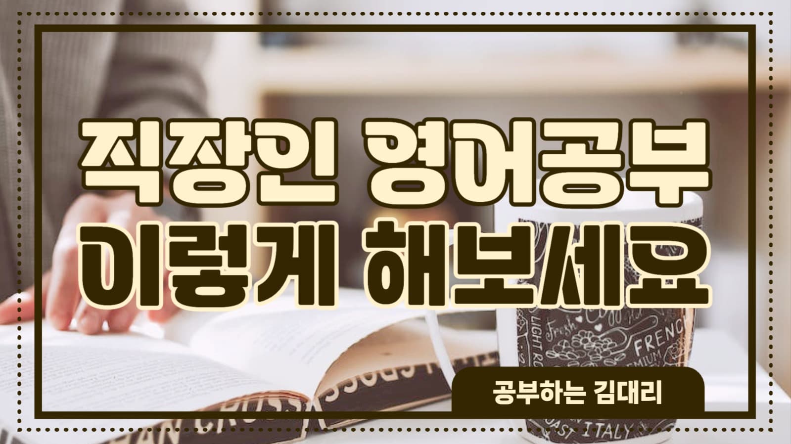 직장인 영어공부 유튜브 썸네일