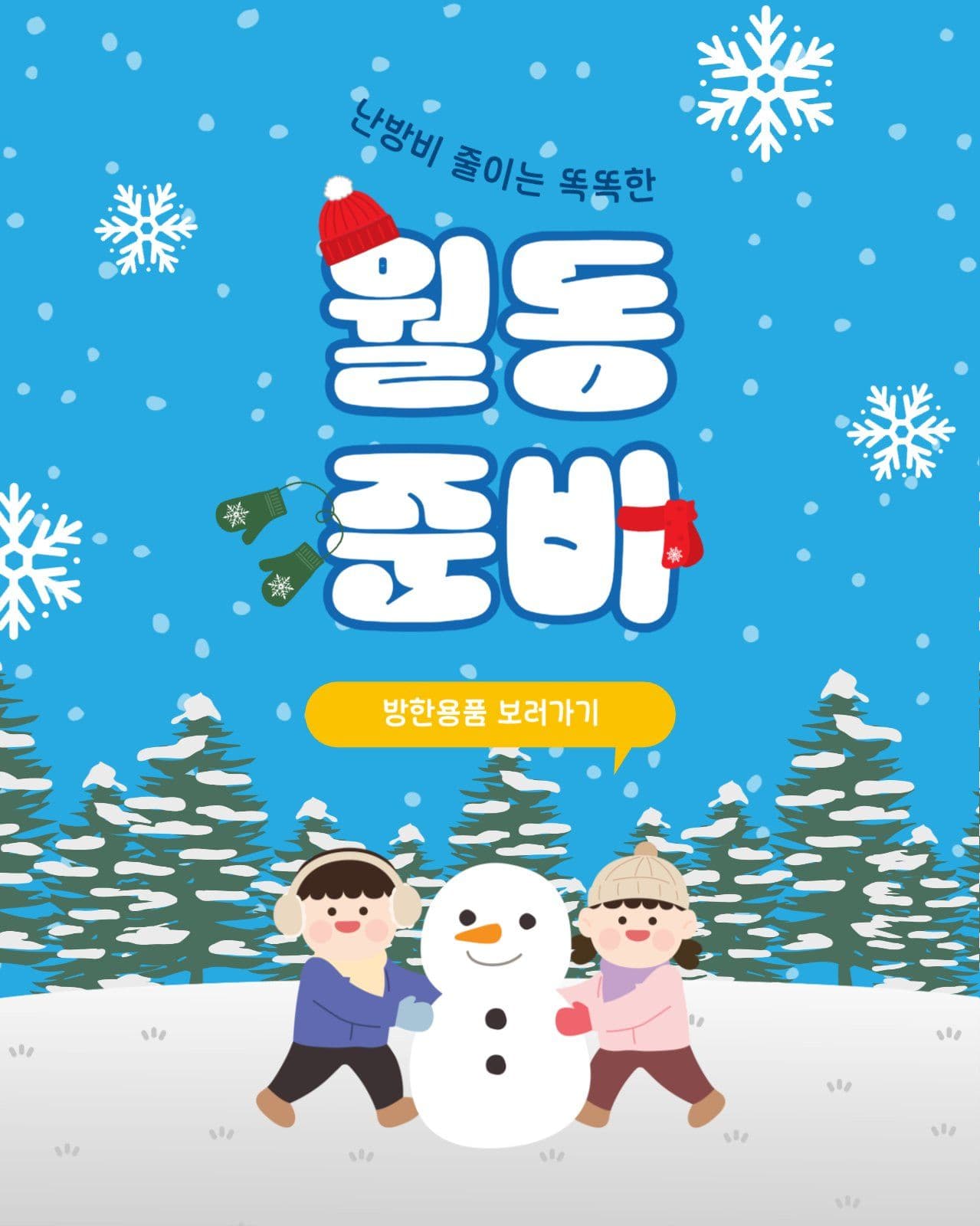 똑똑한월동준비